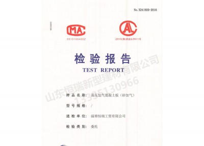 蒸壓加氣混凝土板（砂加氣）檢驗報告