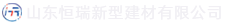 山東龙8国际有限公司